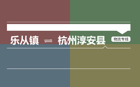 乐从镇到杭州淳安县零担物流专线-乐从镇到杭州淳安县整车运输服务