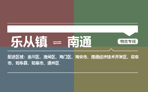 乐从镇到南通零担物流专线-乐从镇到南通整车运输服务