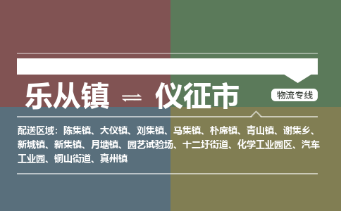 乐从镇到仪征市零担物流专线-乐从镇到仪征市整车运输服务