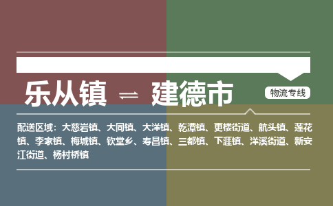 乐从镇到建德市零担物流专线-乐从镇到建德市整车运输服务