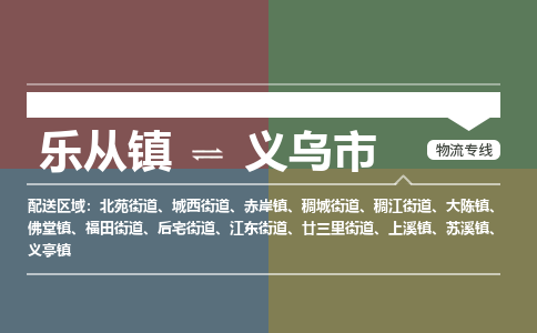 乐从镇到义乌市零担物流专线-乐从镇到义乌市整车运输服务