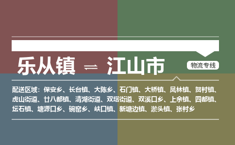 乐从镇到江山市零担物流专线-乐从镇到江山市整车运输服务