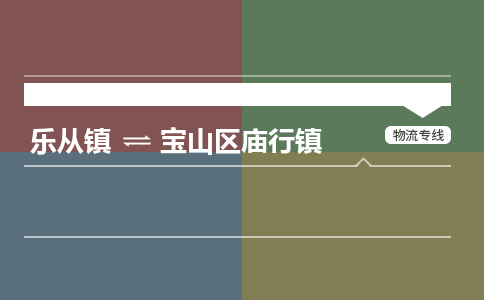 乐从镇到宝山区庙行镇零担物流专线-乐从镇到宝山区庙行镇整车运输服务