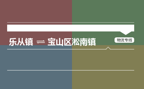 乐从镇到宝山区淞南镇零担物流专线-乐从镇到宝山区淞南镇整车运输服务