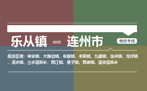 乐从镇到连州市零担物流专线-乐从镇到连州市整车运输服务