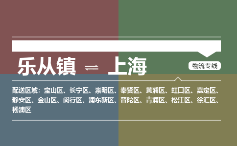 乐从镇到青浦区零担物流专线-乐从镇到青浦区整车运输服务