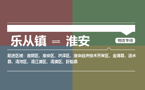 乐从镇到淮安物流专线|淮安到乐从镇货运，专车专线直达