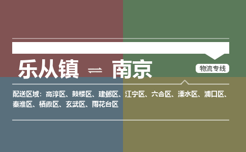 乐从镇到高淳区零担物流专线-乐从镇到高淳区整车运输服务