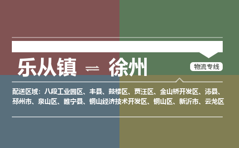 乐从镇到丰县零担物流专线-乐从镇到丰县整车运输服务