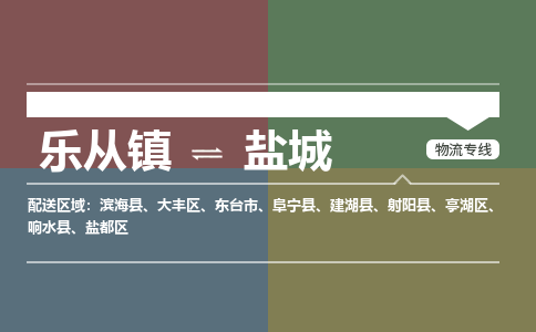 乐从镇到阜宁县零担物流专线-乐从镇到阜宁县整车运输服务