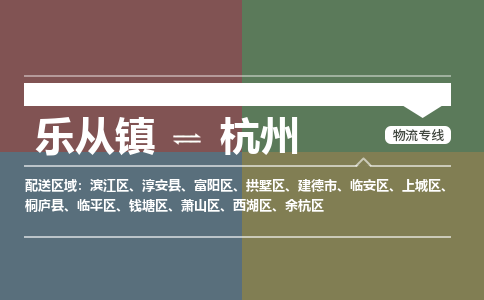 乐从镇到建德市零担物流专线-乐从镇到建德市整车运输服务