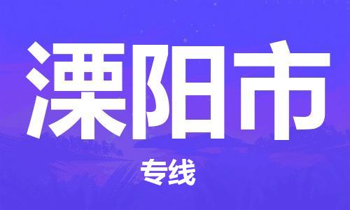 乐从镇到溧阳市物流专线|溧阳市到乐从镇货运|全程呵护