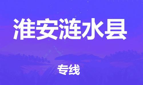 乐从镇到淮安涟水县物流专线|淮安涟水县到乐从镇货运|全程呵护