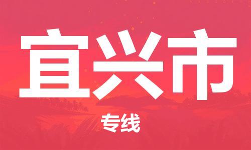 乐从镇到宜兴市物流专线|宜兴市到乐从镇货运|全程呵护