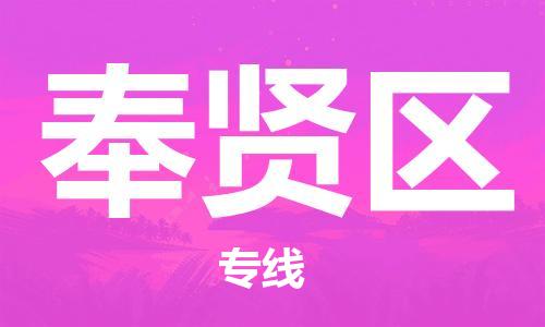 乐从镇到奉贤区物流专线|奉贤区到乐从镇货运|全程呵护