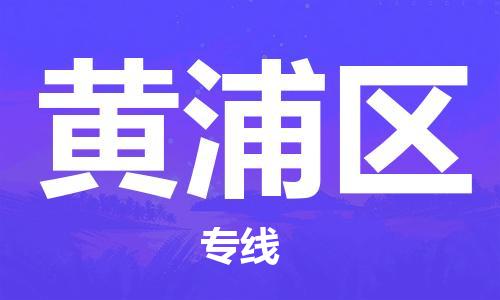 乐从镇到黄浦区物流专线|黄浦区到乐从镇货运|全程呵护