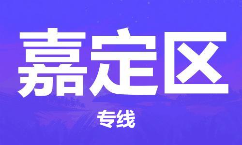 乐从镇到嘉定区物流专线|嘉定区到乐从镇货运|全程呵护