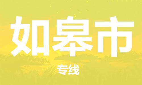 乐从镇到如皋市物流专线|如皋市到乐从镇货运|全程呵护