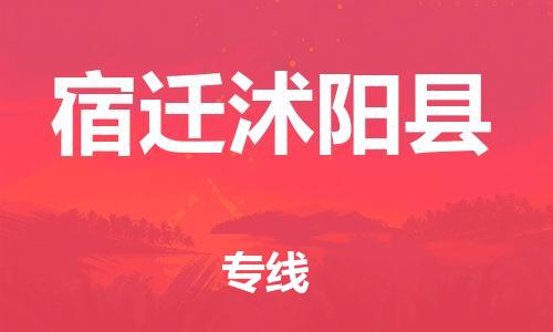 乐从镇到宿迁沭阳县物流专线-乐从镇至宿迁沭阳县运输公司-乐从到华东物流