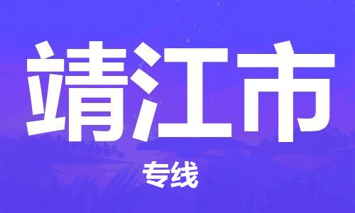 乐从镇到靖江市物流专线|靖江市到乐从镇货运|全程呵护