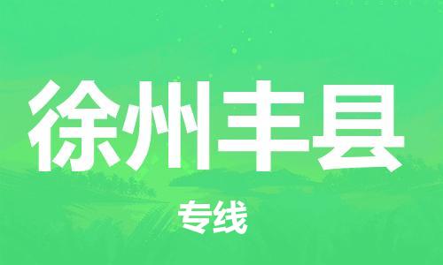 龙江镇到徐州丰县物流专线-龙江镇至徐州丰县运输公司-顺德龙江到华东物流