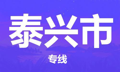 乐从镇到泰兴市物流专线|泰兴市到乐从镇货运|全程呵护