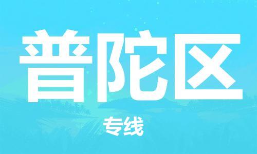 乐从镇到普陀区物流专线|普陀区到乐从镇货运|全程呵护