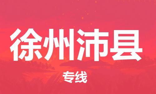 乐从镇到徐州沛县物流专线|徐州沛县到乐从镇货运|全程呵护