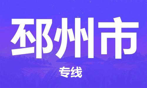 乐从镇到邳州市物流专线|邳州市到乐从镇货运|全程呵护