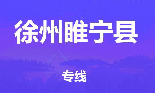 龙江镇到徐州睢宁县物流专线-龙江镇至徐州睢宁县运输公司-顺德龙江到华东物流