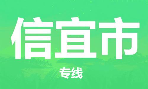 乐从镇到信宜市物流专线|信宜市到乐从镇货运|全程呵护