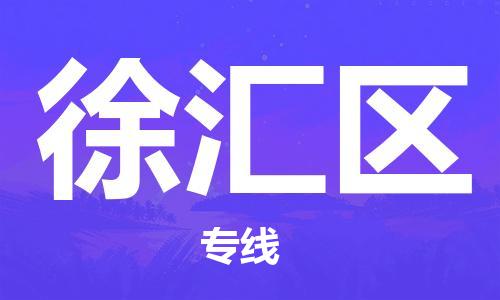 乐从镇到徐汇区物流专线|徐汇区到乐从镇货运|全程呵护