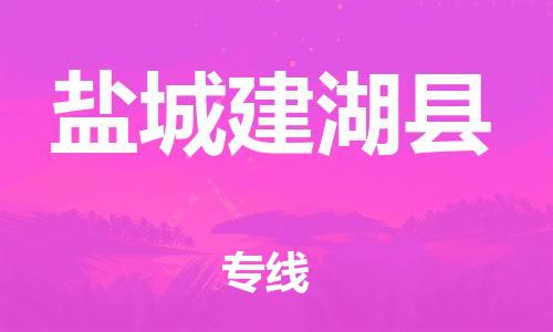 乐从镇到盐城建湖县物流专线|盐城建湖县到乐从镇货运|全程呵护