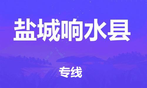 乐从镇到盐城响水县物流专线|盐城响水县到乐从镇货运|全程呵护