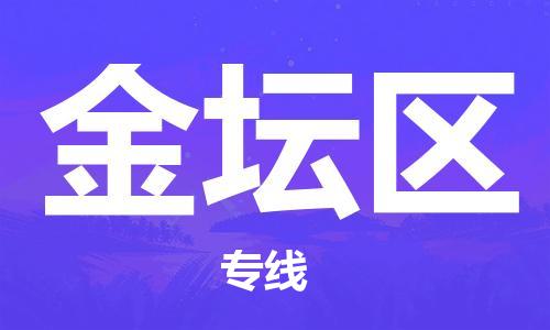 乐从镇到金坛区物流专线|金坛区到乐从镇货运|全程呵护