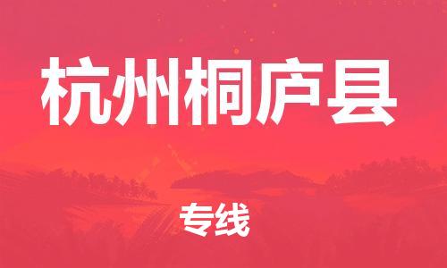 乐从镇到杭州桐庐县物流专线|杭州桐庐县到乐从镇货运|全程呵护