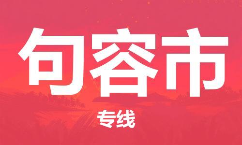 乐从镇到句容市物流专线|句容市到乐从镇货运|全程呵护