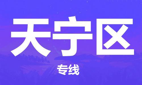 乐从镇到天宁区物流专线|天宁区到乐从镇货运|全程呵护