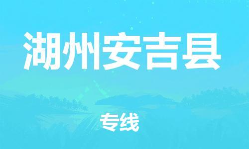 龙江镇到湖州安吉县物流专线-龙江镇至湖州安吉县运输公司-顺德龙江到华东物流