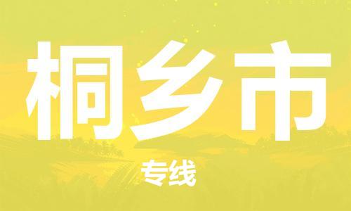 乐从镇到桐乡市物流专线|桐乡市到乐从镇货运|全程呵护