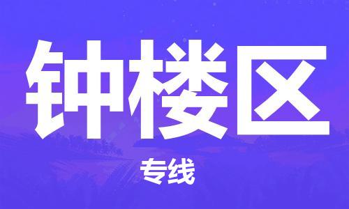 乐从镇到钟楼区物流专线|钟楼区到乐从镇货运|全程呵护