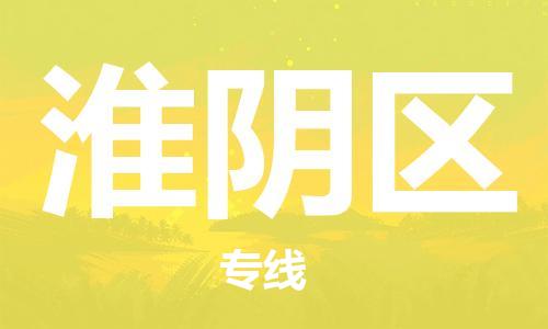 乐从镇到淮阴区物流专线|淮阴区到乐从镇货运|全程呵护