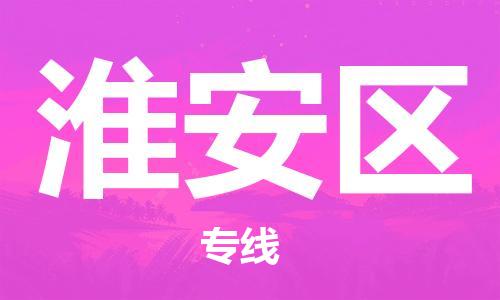 乐从镇到淮安区物流专线|淮安区到乐从镇货运|全程呵护