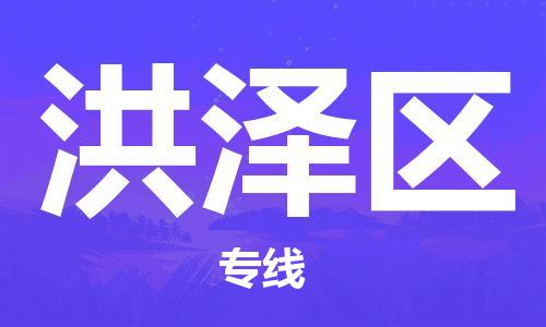 乐从镇到洪泽区物流专线|洪泽区到乐从镇货运|全程呵护