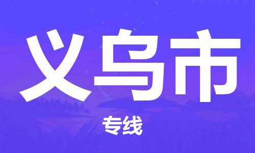 乐从镇到义乌市物流专线|义乌市到乐从镇货运|全程呵护