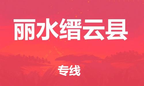 乐从镇到丽水缙云县物流专线|丽水缙云县到乐从镇货运|全程呵护