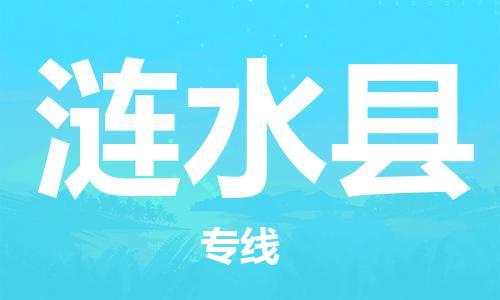 乐从镇到涟水县物流专线|涟水县到乐从镇货运|全程呵护