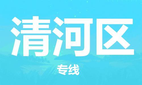 乐从镇到清河区物流专线|清河区到乐从镇货运|全程呵护