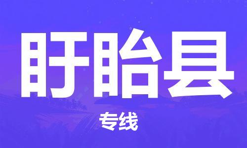 乐从镇到盱眙县物流专线|盱眙县到乐从镇货运|全程呵护