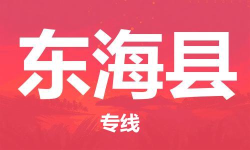 乐从镇到东海县物流专线|东海县到乐从镇货运|全程呵护